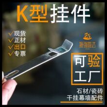 瓷砖K型挂件 不锈钢八字型扣件挂钩挂墙扣件铝合金配件 干挂K形勾