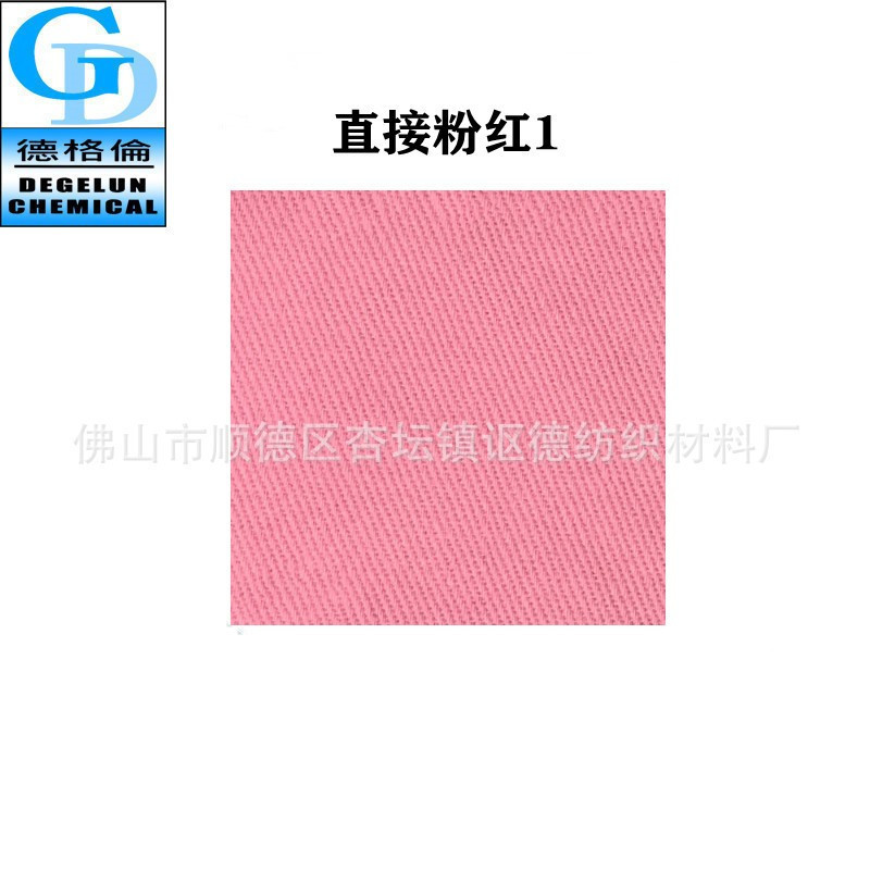 厂家直供 直接染料 直接粉红1 粉红色染料 衣物改色翻新 色精色粉