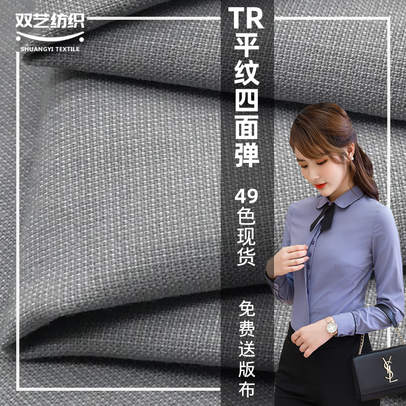 春夏 TR平纹四面弹 涤纶人棉混纺梭织时装面料 外套休闲西裤布料