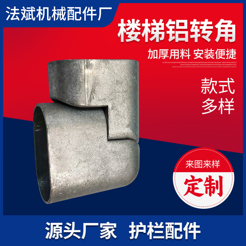 楼梯铝转角现货楼梯直角活接腰圆万向转角3060 4080护栏配件厂