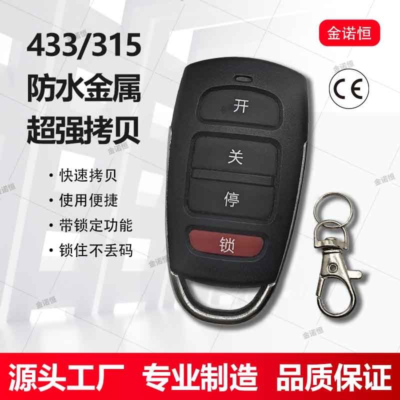433频率防水金属超强对拷遥控手柄315