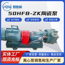 厂家销售 陶瓷泵50HFB-ZK污水输送泵工业泵耐高温耐腐蚀