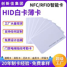 TK4168HID低频ID白卡门禁卡电梯卡食堂饭卡一卡通系统物业印刷卡