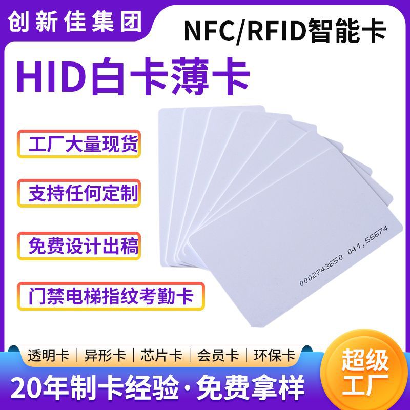 TK4168HID低频ID白卡门禁卡电梯卡食堂饭卡一卡通系统物业印刷卡