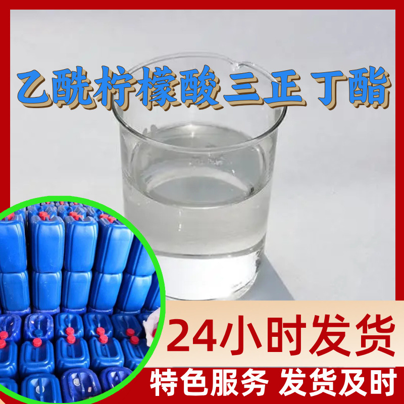 乙酰柠檬酸三正丁酯 源头工厂工业级分析纯满意的服务99%含量江苏