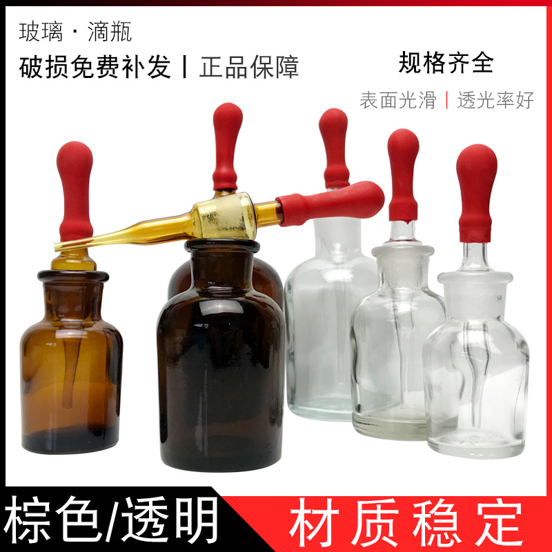 实验室化学玻璃滴管指示剂瓶30ml60ml125ml透明玻璃滴瓶棕色滴瓶