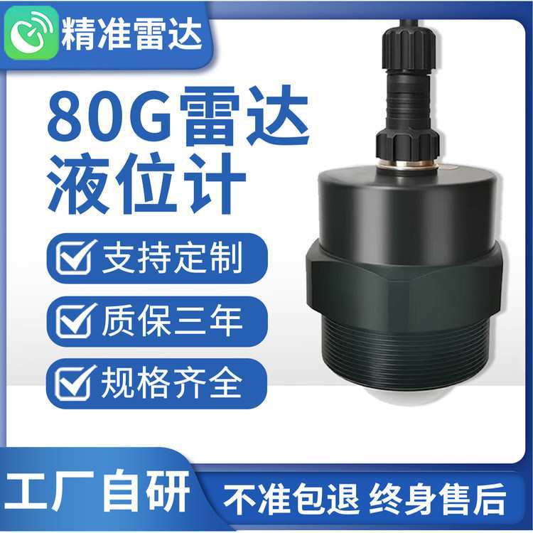 80G毫米波雷达料水液位计传感器替代超声波水位计液位料位变送器