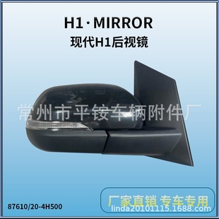 Suitable for Modern 16-18 H1 Rearview Mirror Reversing Mirror 87610/20-4H4500