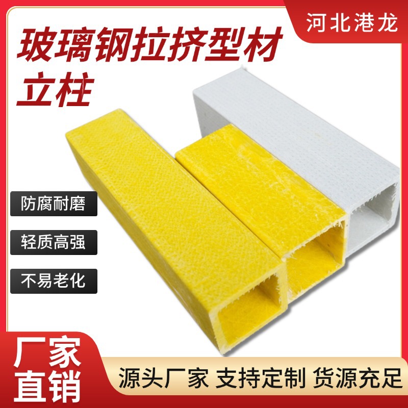 玻璃钢拉挤型材立柱防腐耐磨市政小区养殖场建筑用承重强立柱玻纤