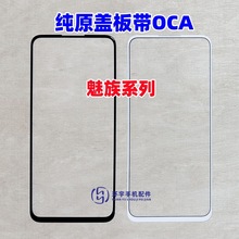 适用魅族17 18X 20无界版21note 20Pro纯原装盖板带OCA干胶外屏幕