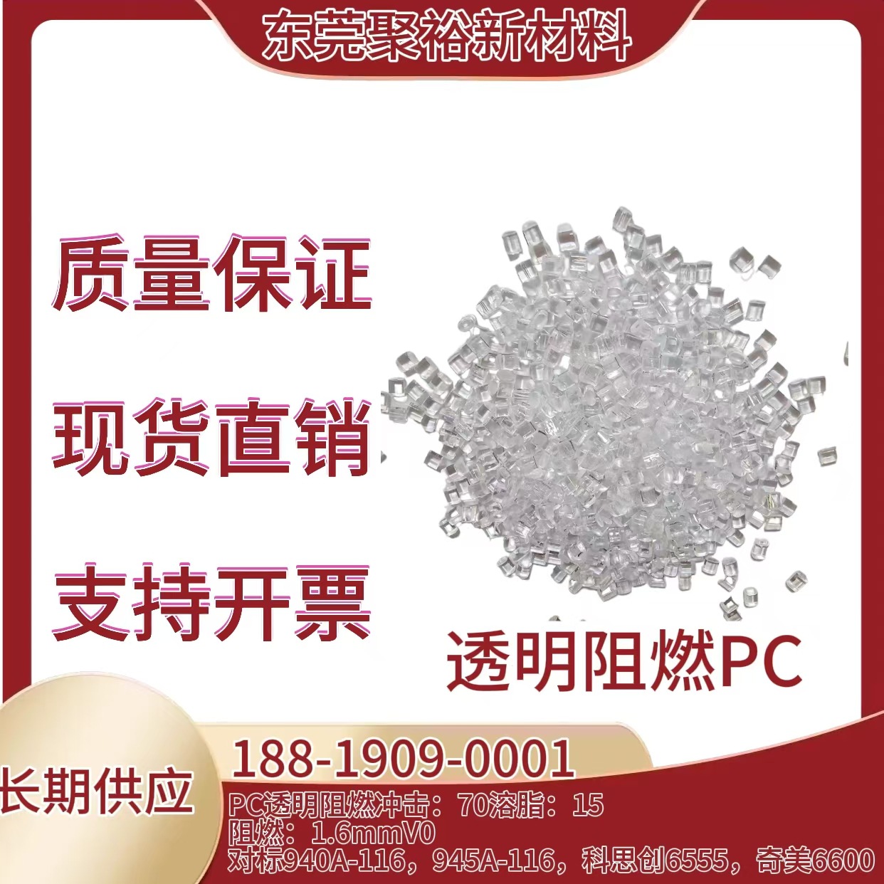 透明阻燃PC 阻燃V0 高透明 可替代940，945，6555