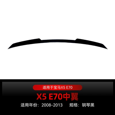 Suitable for 2008-2013 BMW X5 E70 Blade-style middle wing spoiler cross-border modification (Fixed wind wing) - piano-black2008-2013
