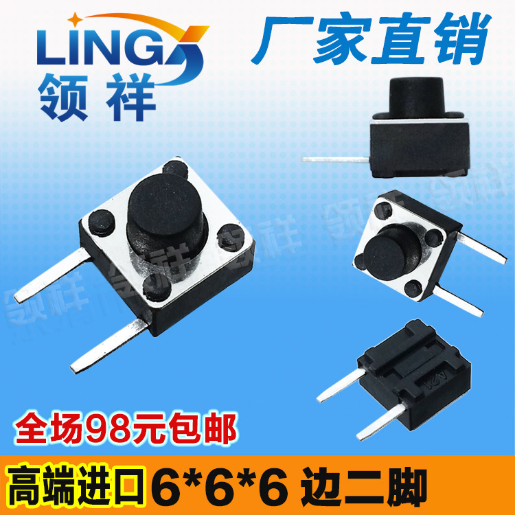 领祥|6*6*6边二脚插脚/侧按侧脚轻触开关2脚微动/按键开关6x6