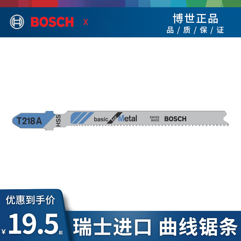 BOSCH博世曲线锯条T218A 薄金属板1~3mm切割锯片博士往复锯条
