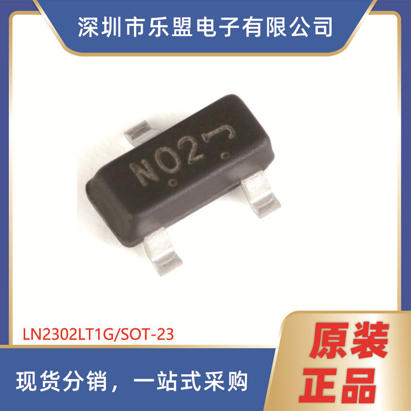 贴片MOSFET LN2302LT1G 丝印N02 SOT-23 N沟道 20V/2.3A