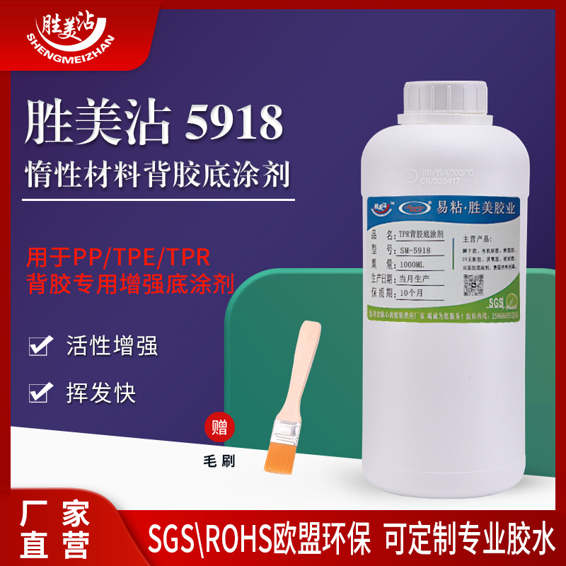胜美5918惰性PP背胶助粘胶EVA/TPR/TPE/PVC/TPU双面不干胶底涂剂