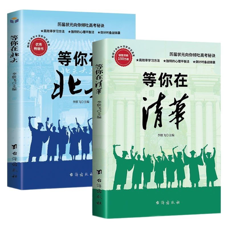 等你在清华北大全套2册学霸教你如何高效学习方法之道青春励志书|undefined