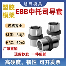 龙记标准模架EBB中托司精密中间套导套导柱内径12162025303540