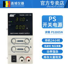 QJE求精直流稳压电源PS3005N 可调开关电源 单路输出0~30V 0~5A