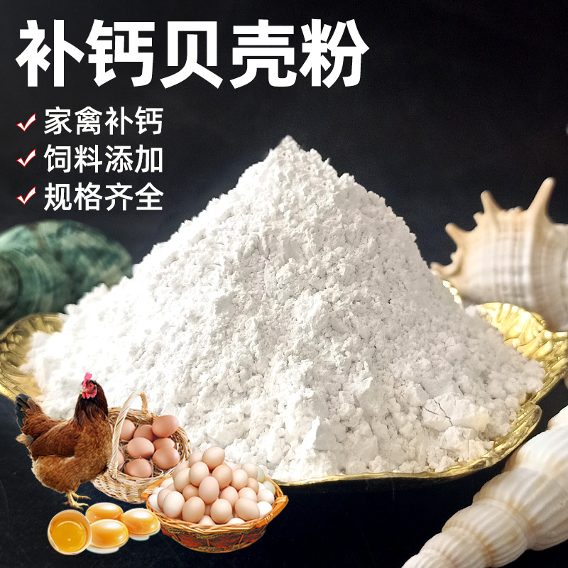贝壳粉养殖用鸡鸭鹅饲料鸽子畜禽补钙壮骨产蛋1250目煅烧贝壳粉