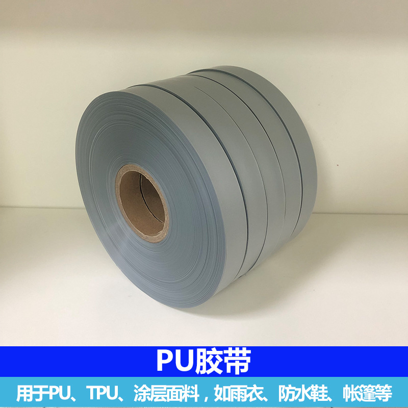 PU热风胶带 帐篷雨衣服装热封压胶条 车缝线热风机使用PU胶带