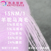 凯业 15支进口羊驼马海毛花式羊驼毛混纺纱线舒适羊毛马海毛
