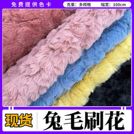 现货刷花兔毛绒布料 兔毛刷花面料PV仿兔毛刷花服装玩具玩偶面料