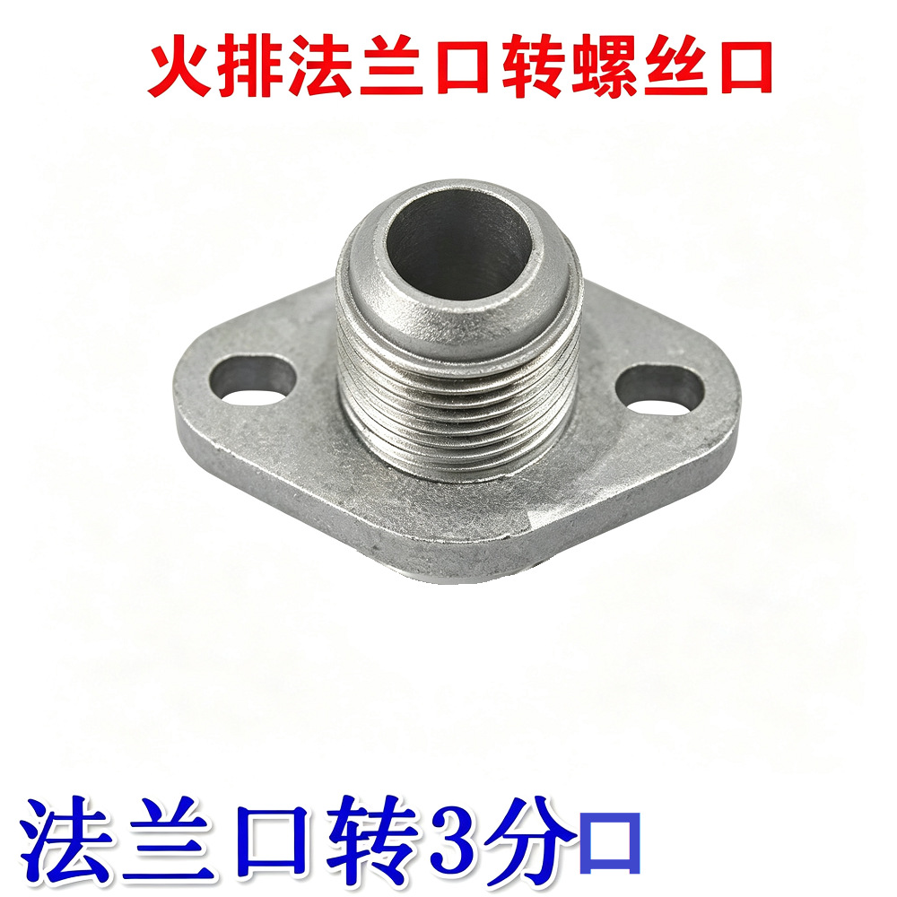 特价炉灶配件蒸炉火排法兰口转变螺丝接头蒸包炉燃烧器接头转换口