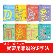 爱上汉字全套8本汉字的故事一年级写给孩子的汉字演变的故事书