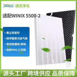 适配WINIX 5500-2 空气净化器滤网滤芯配件HEPA高效活性炭过滤网