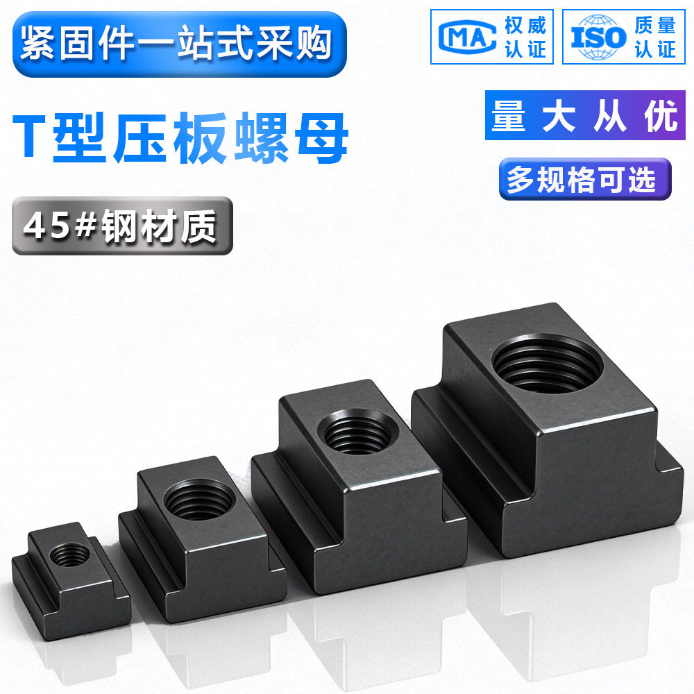 T型螺母压板螺母数控t字块机床梯形块t型槽梯形四方螺母梯形螺母