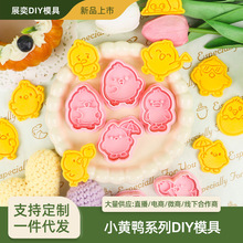 3D饼干模具小黄鸭系列仿真diy曲奇印花切模易清洗烘焙