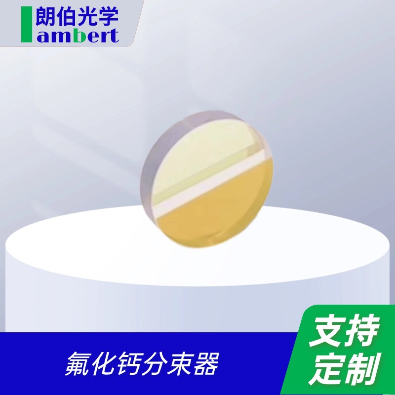 朗伯光学 傅里叶光谱仪自补偿式CaF2氟化钙分束器