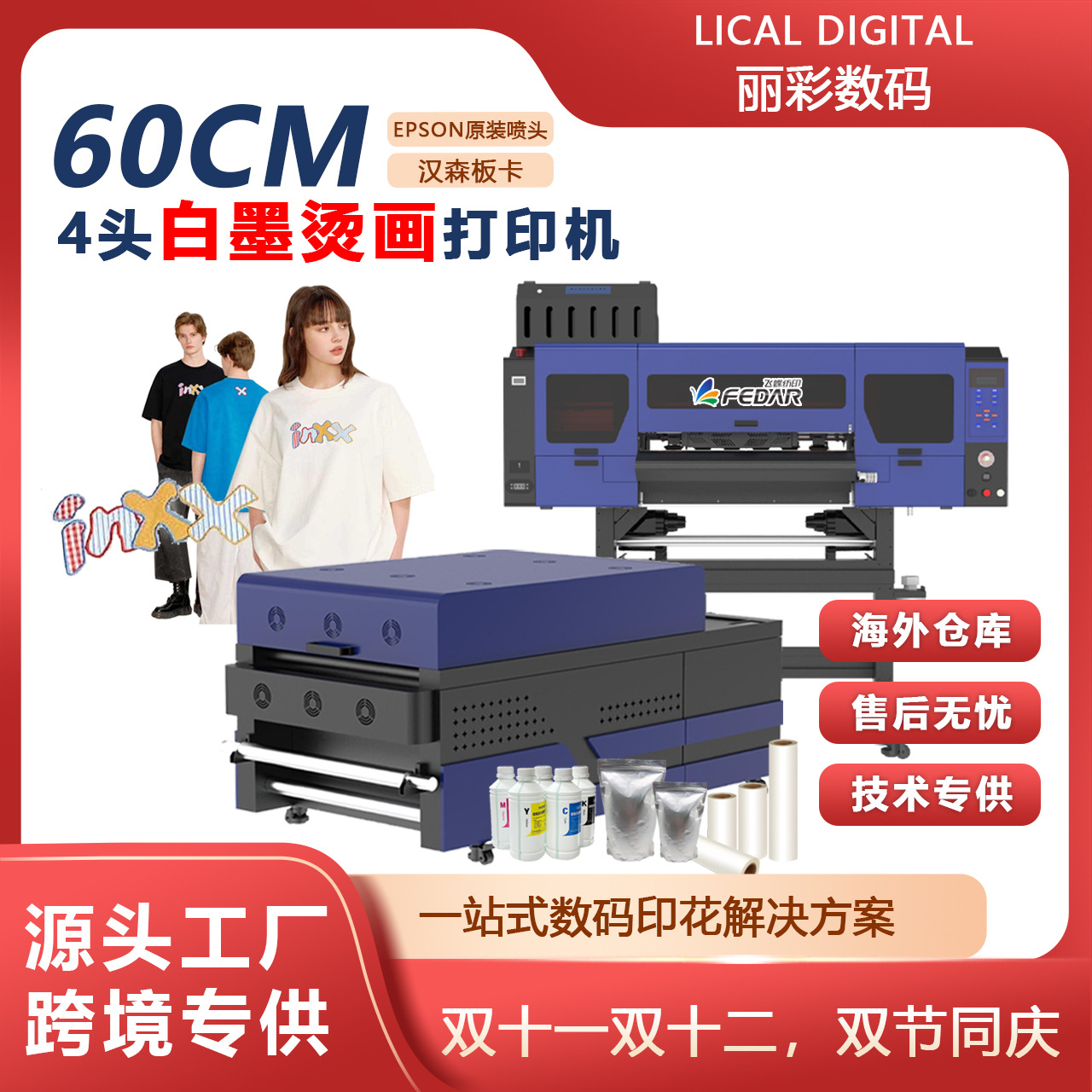 全自动T恤图案四头白墨烫印刷机烫画打印机60厘米DTF印花机