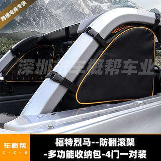 适用于21-22款福特烈马防翻滚架多功能收纳包4门款