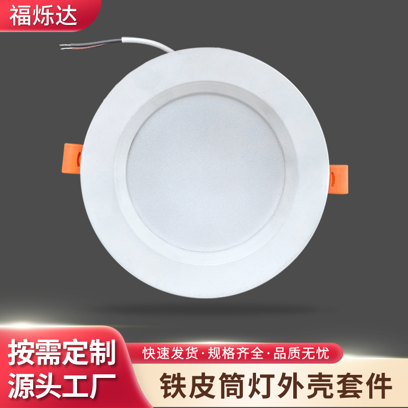LED筒灯外壳定制嵌入式铁皮筒灯外壳套件4寸6寸防眩光天花灯外壳