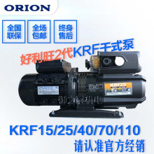 日本ORION好利旺真空泵旋片式KRF-15/25/40/70/110-P-V/VB-01/03