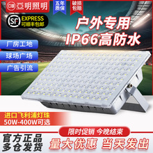 亚明led投光灯户外防水防雷照明壁装射灯车间广告牌超亮泛光灯
