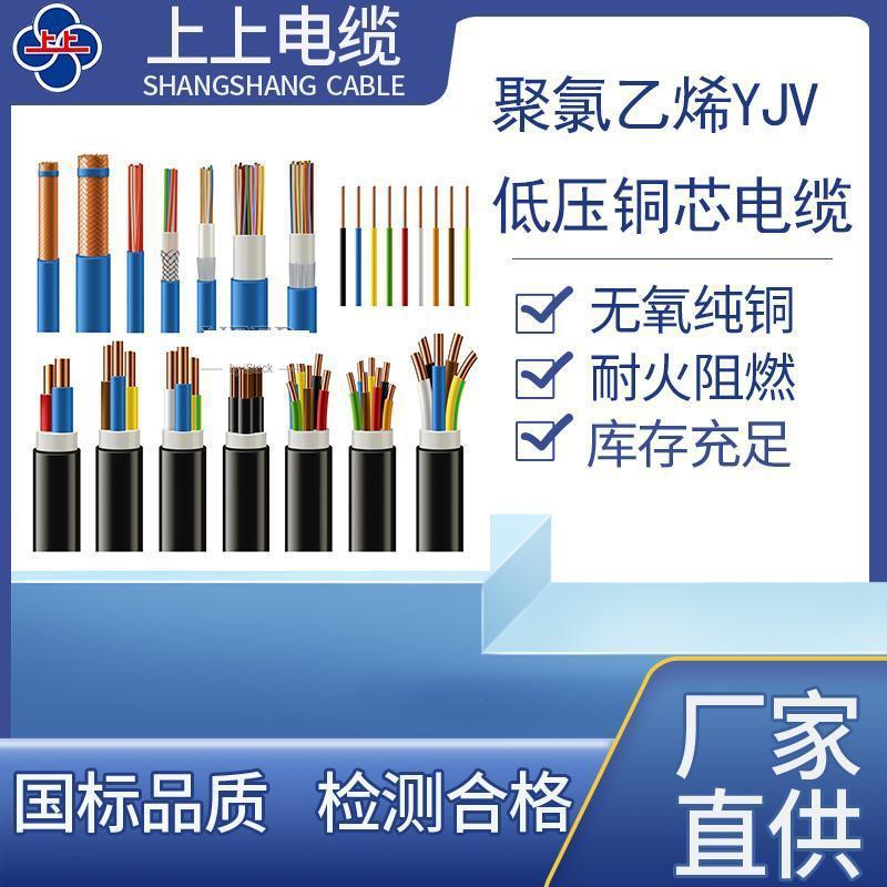 上上电缆电线YJV单芯-2芯-3芯-4芯-5芯低压铜芯电缆国标现货批发
