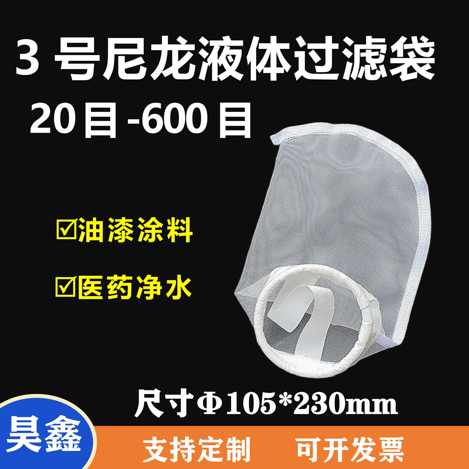№ 3 нейлоновый жидкий фильтр-мешок, краска, покрытие, дизельное топливо, лекарство, устойчивый к высоким температурам пищевой фильтр-мешок, 100 сеток, 200 сеток