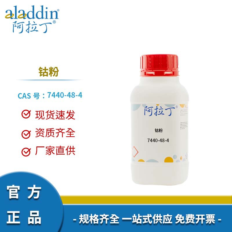 阿拉丁试剂厂家直销 7440-48-4 雷尼钴催化剂 化学实验多规格