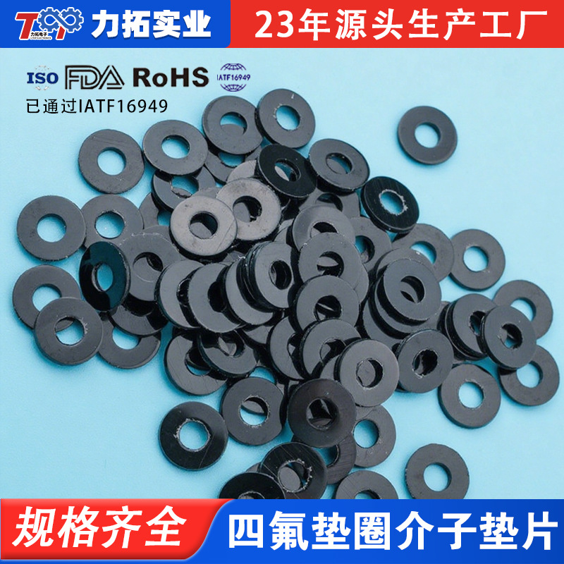 现货供应黑色白色铁氟龙垫片耐高温耐腐蚀灯饰四氟垫圈介子Ｍ10MM