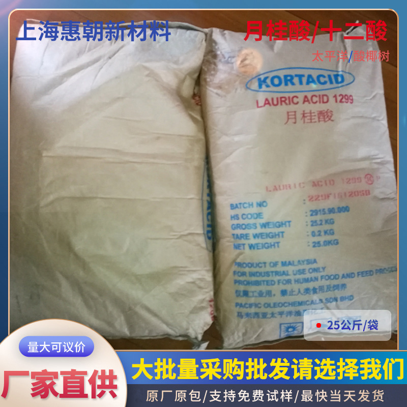现货批发月桂酸太平洋 皂基型清洗剂原料十二酸马来太平洋25kg/包