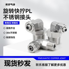 304不锈钢气管快拧万象旋转接头外丝直角接头PL6-M5/8-02/12-02