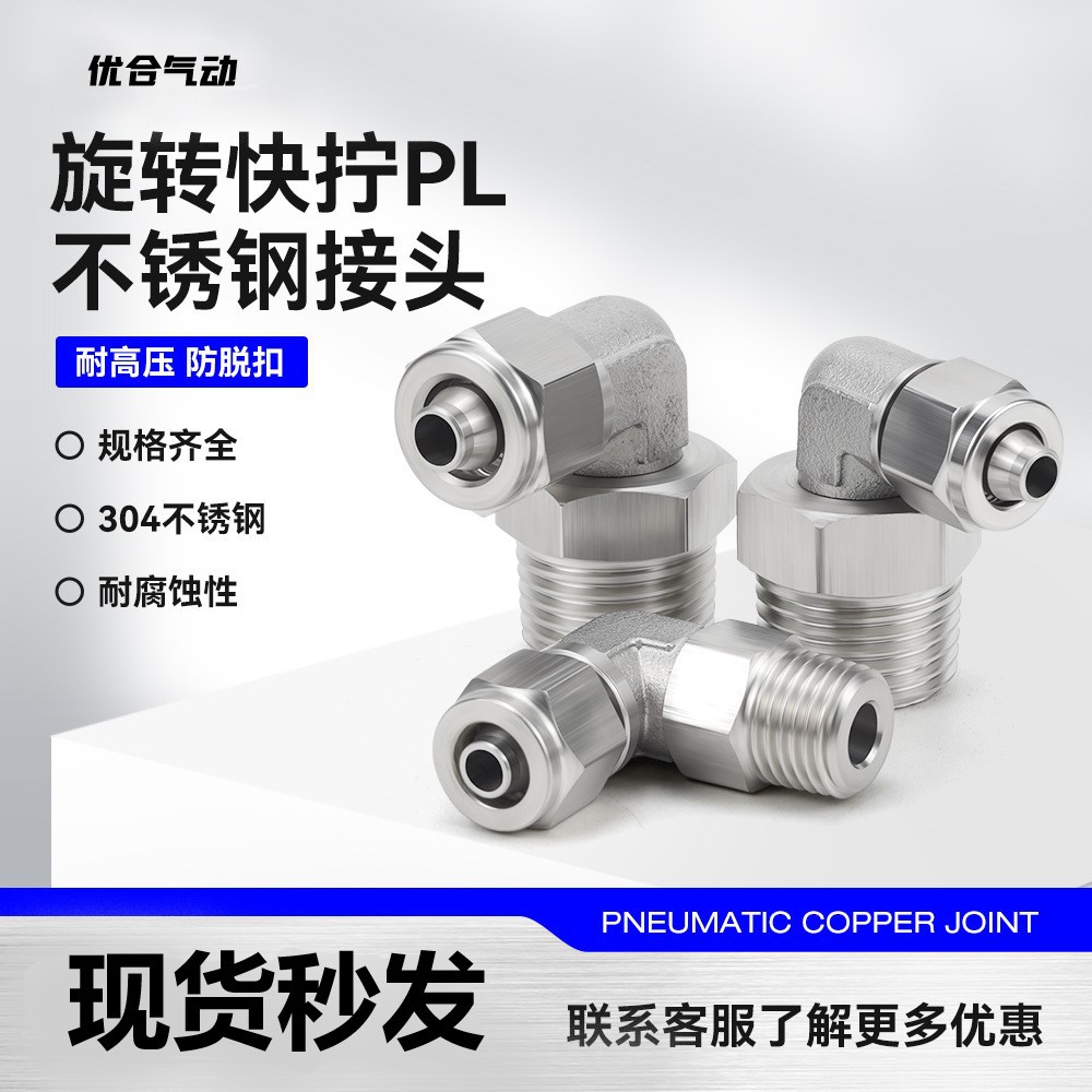 304不锈钢气管快拧万象旋转接头外丝直角接头PL6-M5/8-02/12-02