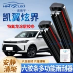 跨境代发雨刮器适用于凯翼炫界无骨雨刷通用A多功能双条6层刮水片