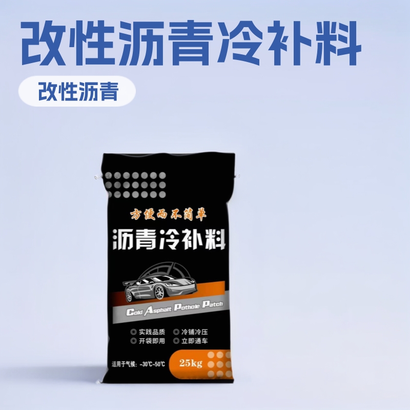 北京道路修补沥青冷料高速公路路面修复改性沥青冷补料