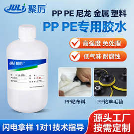 JL-6381PP粘金属胶水免处理PVC粘PE胶粘剂强力ABS尼龙塑料粘合剂
