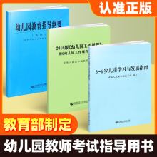 3-6岁儿童学习与发展指南指导纲要试行工作规程教师资格考试用书