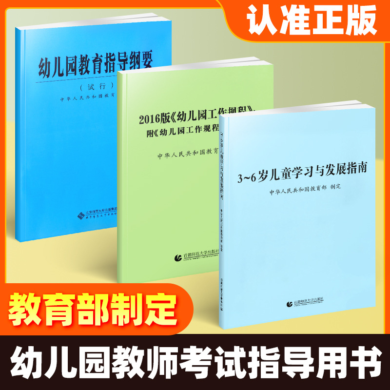 3-6岁儿童学习与发展指南指导纲要试行工作规程教师资格考试用书